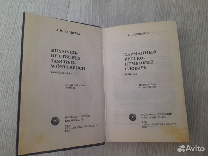 Русско немецкий словарь 1984 года