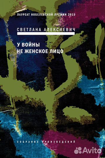 Светлана Алексиевич «У войны не женское лицо»