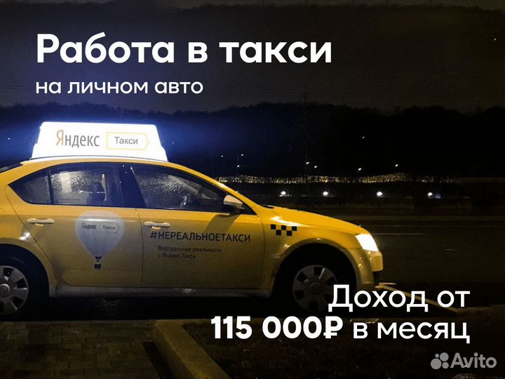 Работай в Яндекс Go на своем т/с