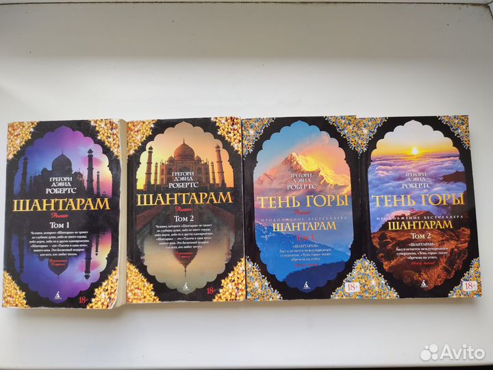 Роман Шантарам 4 книги