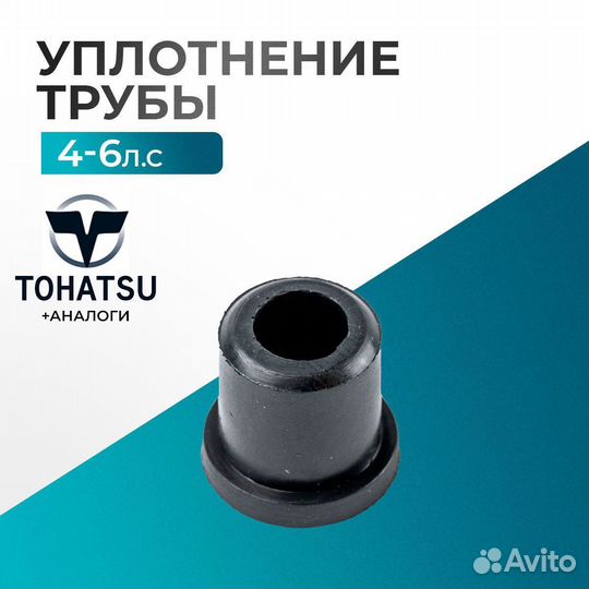 Уплотнение трубы водяной - Tohatsu 5