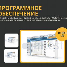 Программное обеспечение Jaltest LTL