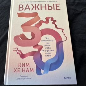 Книга важные 30 ким хе нам