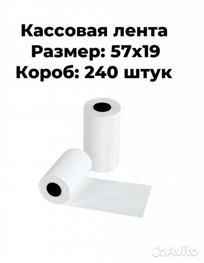 Кассовая лента 57х19 мм 240 штук в коробке