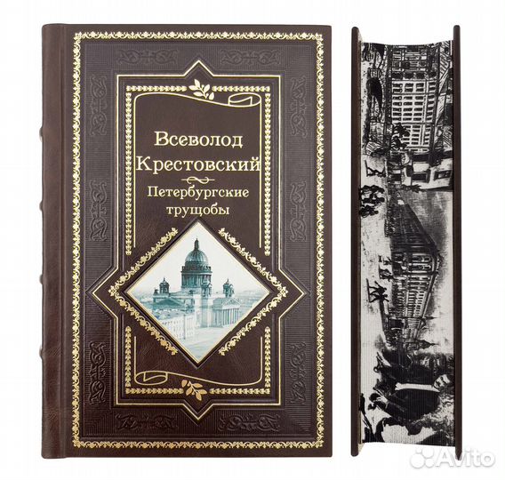 Петербургские трущобы. Крестовский В
