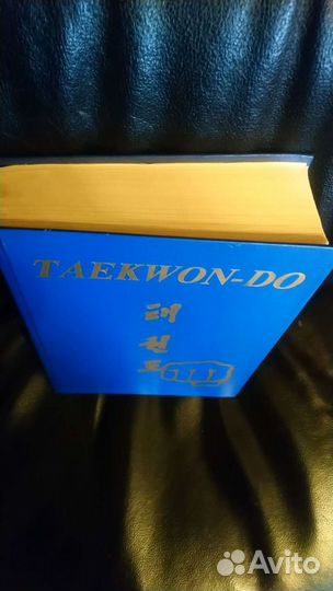 Книга taekwon-DO - таэквон-до корейское искусство