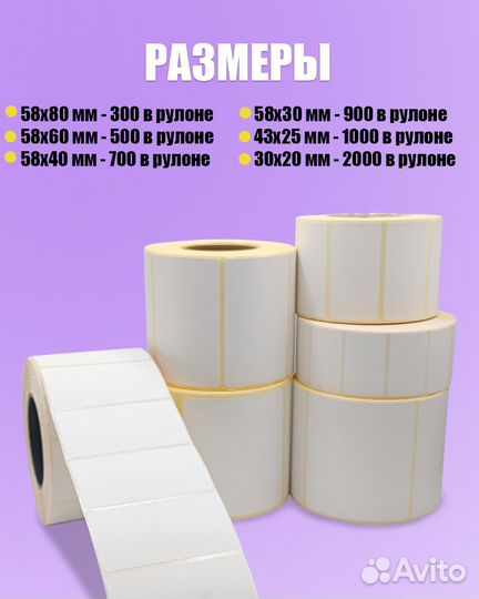 Этикетки для термопринтера топ 58х30 58х40 58х60