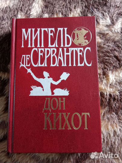 Дон кихот сервантеса в 2-х томах