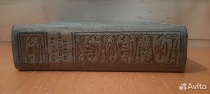 Жюль Верн Таинственный остров 1951г