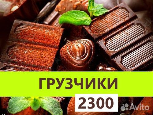Грузчик/Упаковщик на шоколад / Без опыта / Авансы