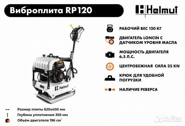 Виброплита Helmut RP120