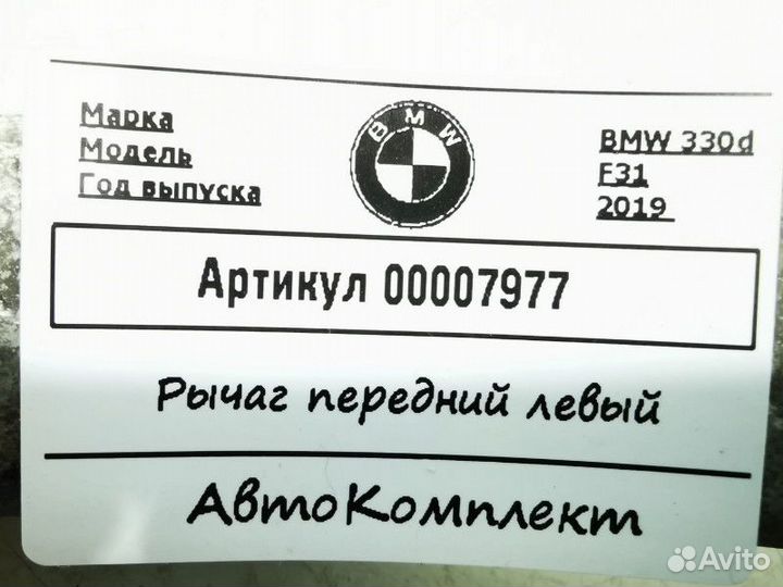 Рычаг передний левый BMW 3 F30/F31/F34 рест. 2019