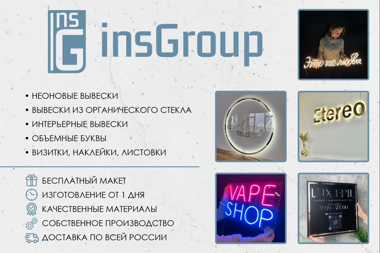 insGroup - вывески для вашего бизнеса - официальная страница во всех  регионах, отзывы на Авито