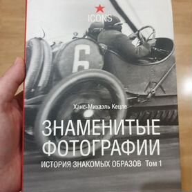 Книга Знаменитые фотографии, том 1