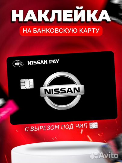 Наклейка на банковскую карту Nissan