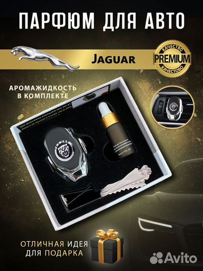 Ароматизатор в машину Jaguar в дефлектор