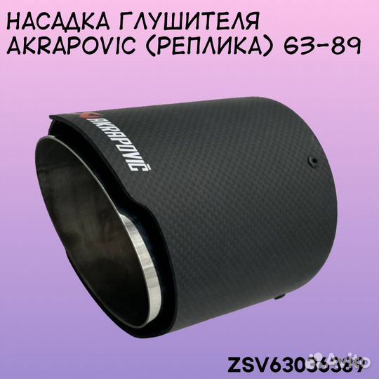 Насадка глушителя Akrapovic 63-89 мм