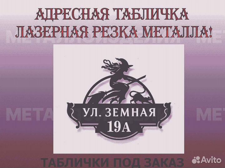 Адресная табличка металлическая