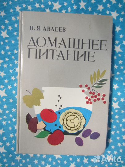 П.Я. Авдеев. Домашнее питание. 1987 год