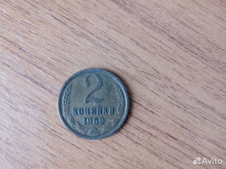 Монета 2 копейки 1969 г
