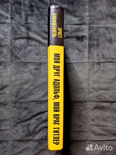 Мой Друг Адольф,Мой Враг Гитлер - Э. Ханфштангль