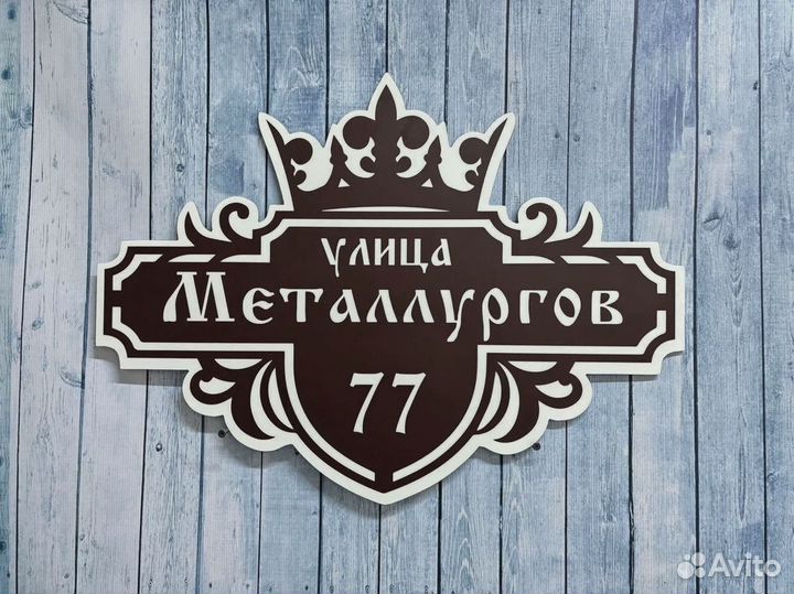 Таблички на дом / дачу / забор