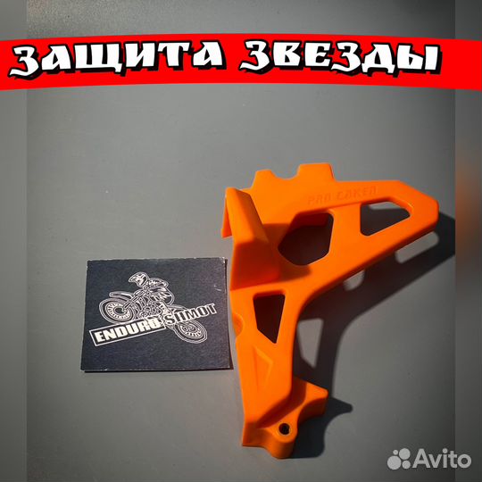 Защита звезды на мотоцкил эндуро оранжевый