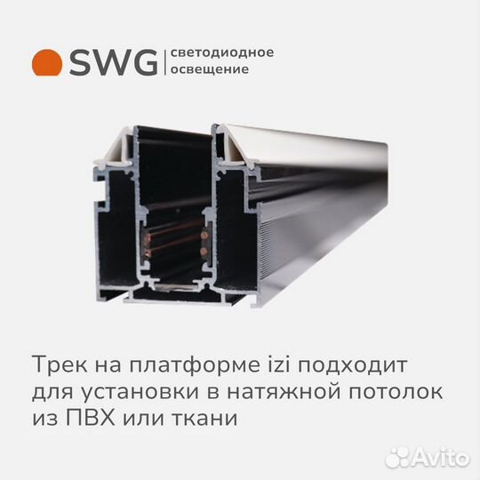 Трековая система SWG от производителя