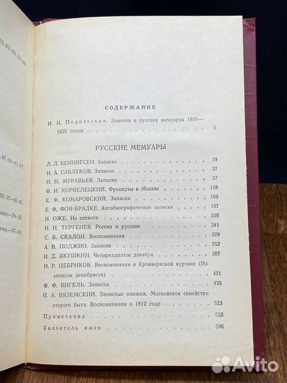 Русские мемуары. 1800 - 1825