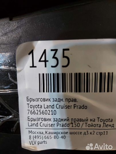 Задний правый брызговик на прадо 150 2014-2022