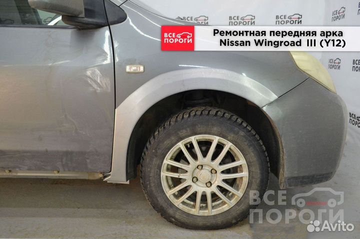 Арки на Nissan Wingroad III (Y12)