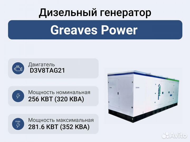 Дизельный генератор 256 кВт Greaves Power