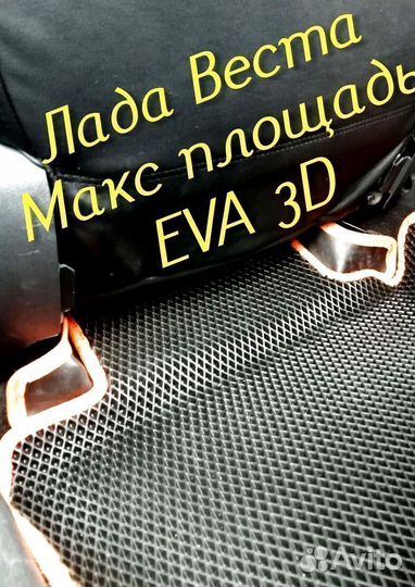 Коврики LADA vesta cross eva 3d с бортами эва ева