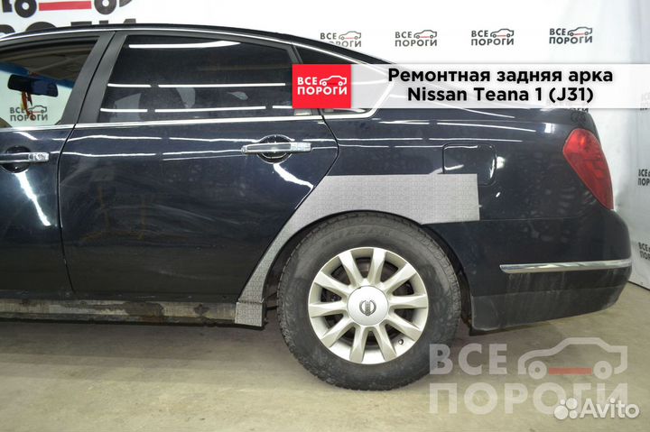 Nissan Teana I (J31) арки от производителя