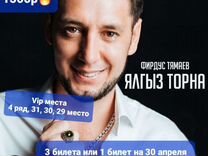 Билеты на концерт Фирдус Тямаев