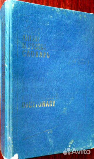 Словарь русско-английский и обратный большой