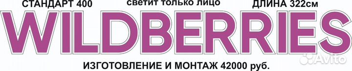 Вывеска валберис