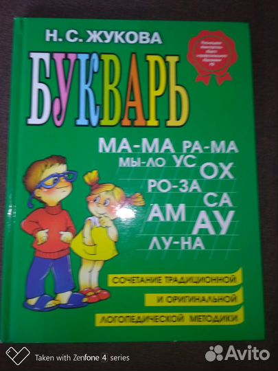 Букварь Надежда Жукова