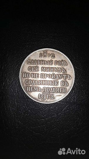 Монета 1 рубль1912