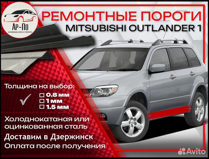 Ремонтные пороги на Mitsubishi Outlander 1