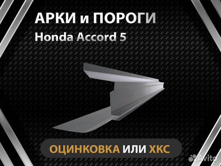 Honda Accord 5 пороги Оплата при получении