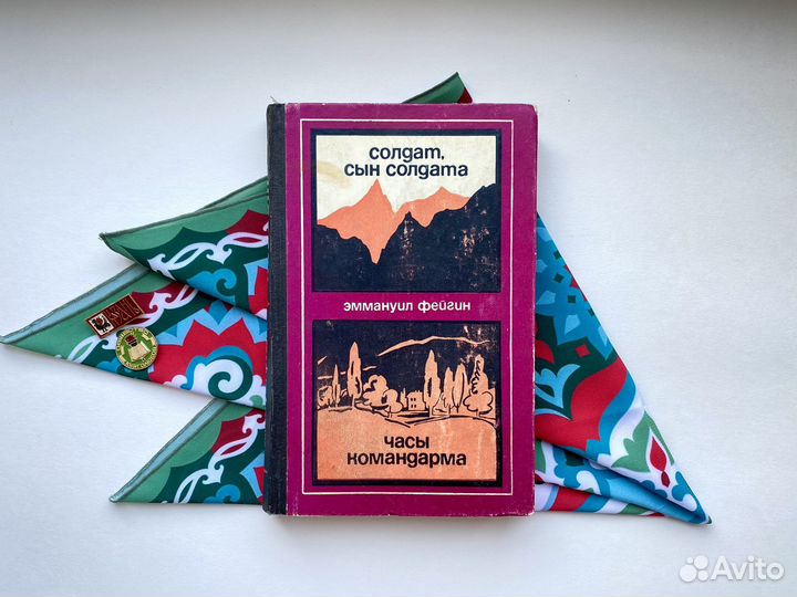 Солдат, сын солдата. Часы командарма / Фейгин