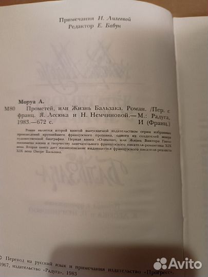 Моруа Андре. Прометей, или Жизнь Бальзака. 1983