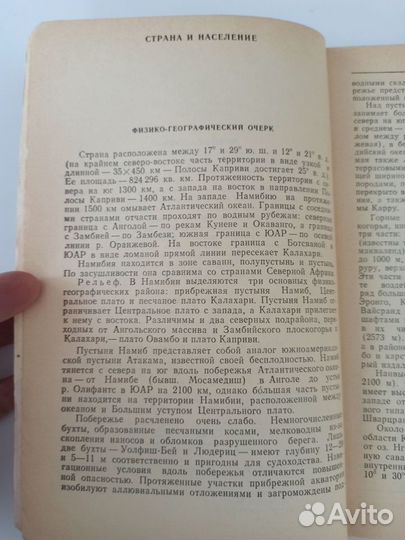 Притворов Намибия Справочник Наука 1991