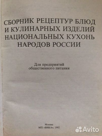 Сборник рецептур блюд и кулинарных изделий национа