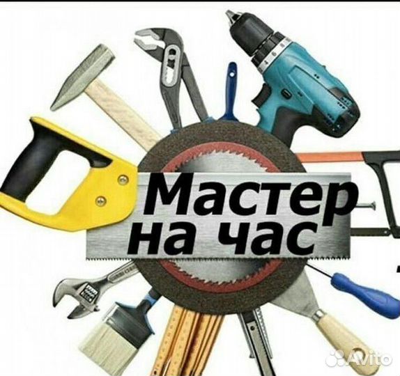 Мастер на час