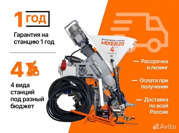 Штукатурная станция от производителя