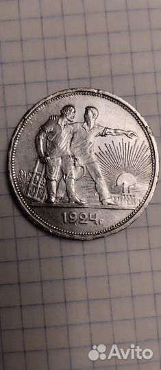 Монета 1 рубль СССР 1924год