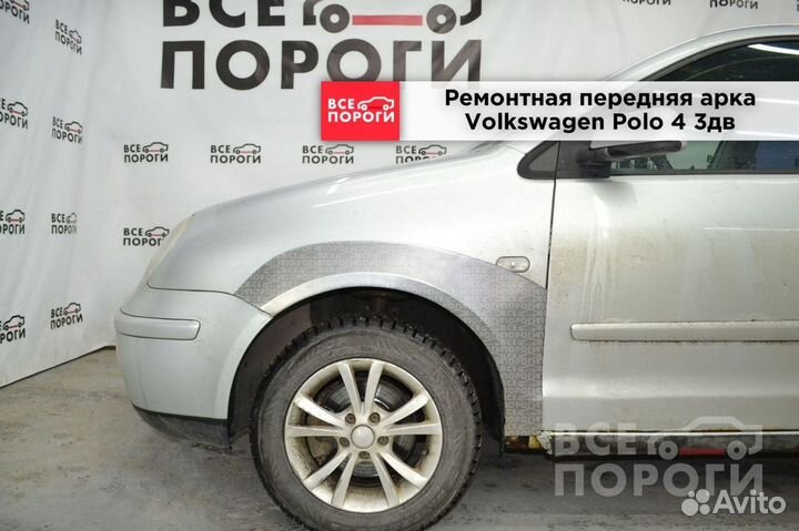 Volkswagen Polo IV 3дв хетчбек арки под заказ