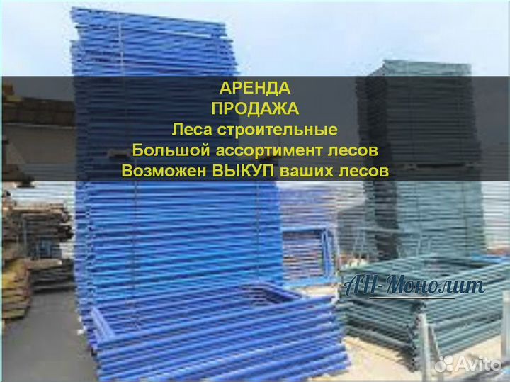 Леса строительные б/у